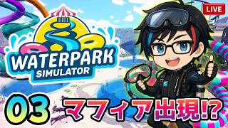 #03【Waterpark Simulator】マフィアにもワンオペにも酔いにもマケズ🌊夏も終わってるのに今さらプール経営をする。