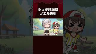 【手描き】ショタ評論家ノエル先生 #shorts 【白銀ノエル/大空スバル/ホロライブ切り抜き/切り抜き漫画】