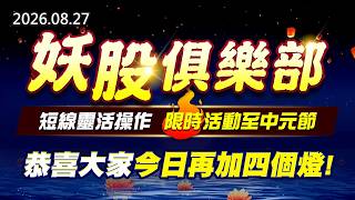 20260827《股市最錢線》#高閔漳” 妖股俱樂部，短線靈活操作，限時活動至中元節！！””恭喜大家今日再加四個燈”