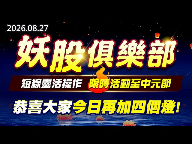 20260827《股市最錢線》#高閔漳” 妖股俱樂部，短線靈活操作，限時活動至中元節！！””恭喜大家今日再加四個燈”
