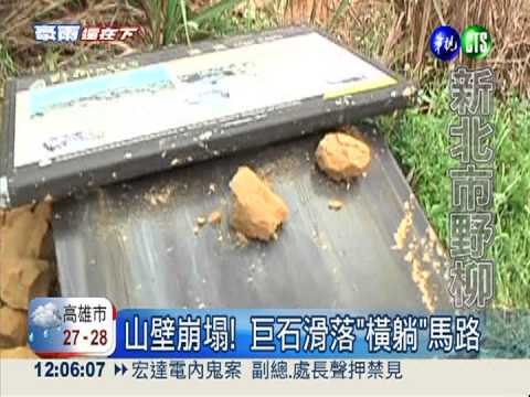 野柳山壁崩塌! 巨石"橫躺"馬路