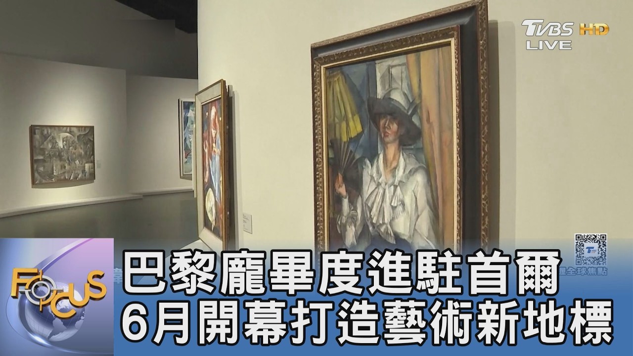 巴黎龐畢度進駐首爾 6月開幕打造藝術新地標