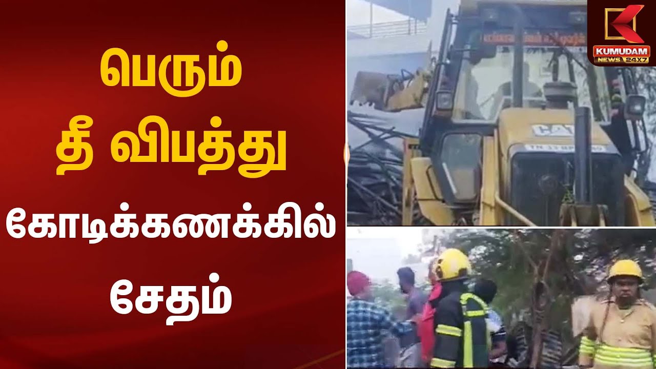 பெரும் தீ விபத்து – கோடிக்கணக்கில் சேதம் | Fire Accident | Kumudam News