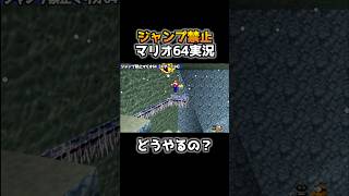 空中のスターをジャンプ禁止で取る天才プレイがコチラwww【その4】【スーパーマリオ64】 #shorts #マリオ64