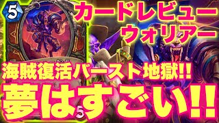まさかの海賊復活でとんでもバーストウォリアーに夢だけはすごい中立もきたあああ！！！【ハースストーン/アゼロスのお尋ね者】