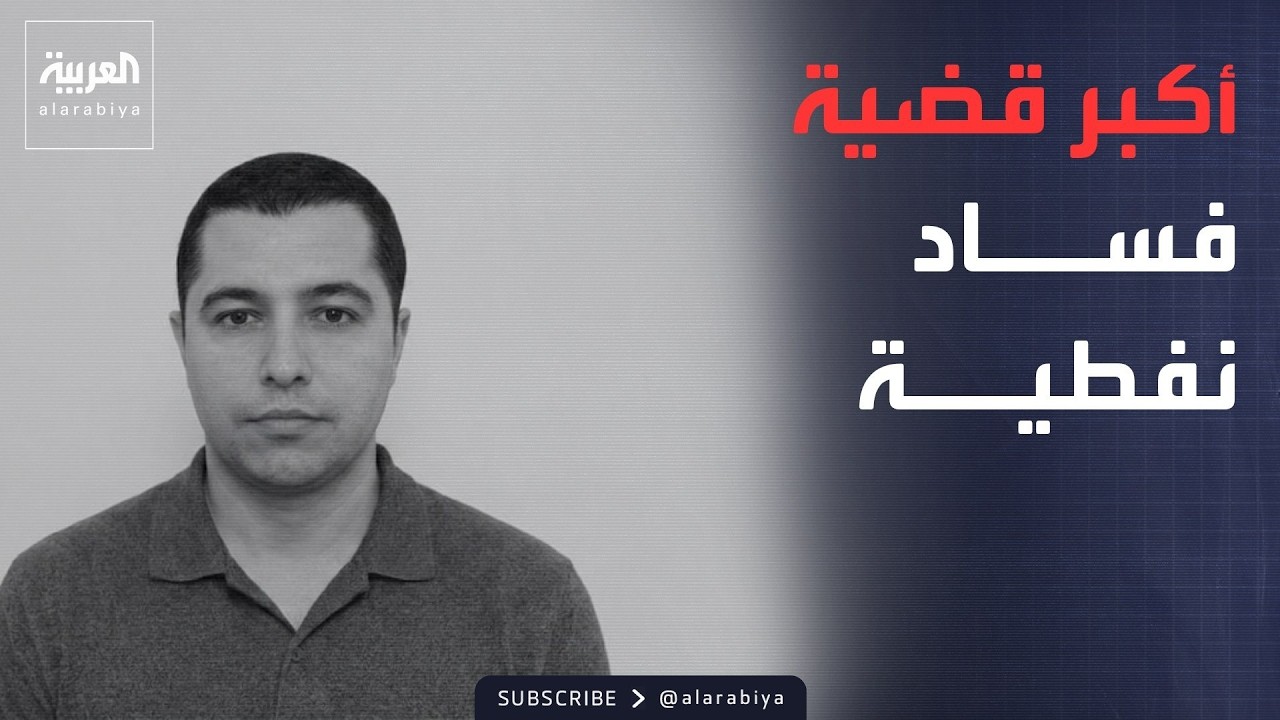 فيديو | العالم الليلة | "مافيا النفط".. تورط الأخوان "الكردي" وشعلان بأكبر قضية فساد نفطية