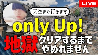 【ONLY UP!】最新鬼畜死にゲーをクリアするまで終われません！！【番外編】
