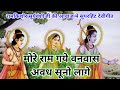 मोरे राम गये वनवास अवध सूनो लागे रामकि