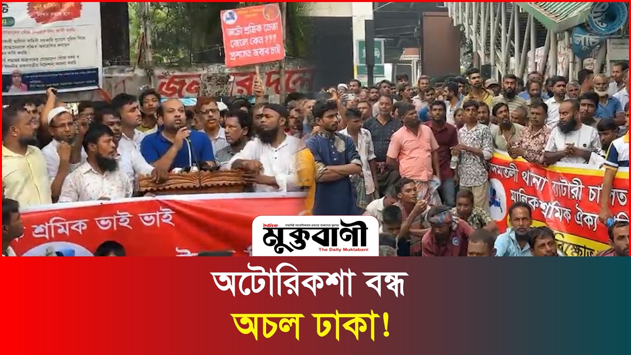  অটোরিকশা ধর্মঘটে থমকে গেল রাজধানী!