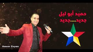 دروز بني معروف جديد الفنان حميد أبو ليل أغنية أبكي يا مهد الأحرار 2020 موسيقى مجانية Mp3