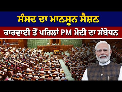 ਸੰਸਦ ਦਾ ਮਾਨਸੂਨ ਸੈਸ਼ਨ: ਕਾਰਵਾਈ ਤੋਂ ਪਹਿਲਾਂ PM ਮੋਦੀ ਦਾ ਸੰਬੋਧਨ