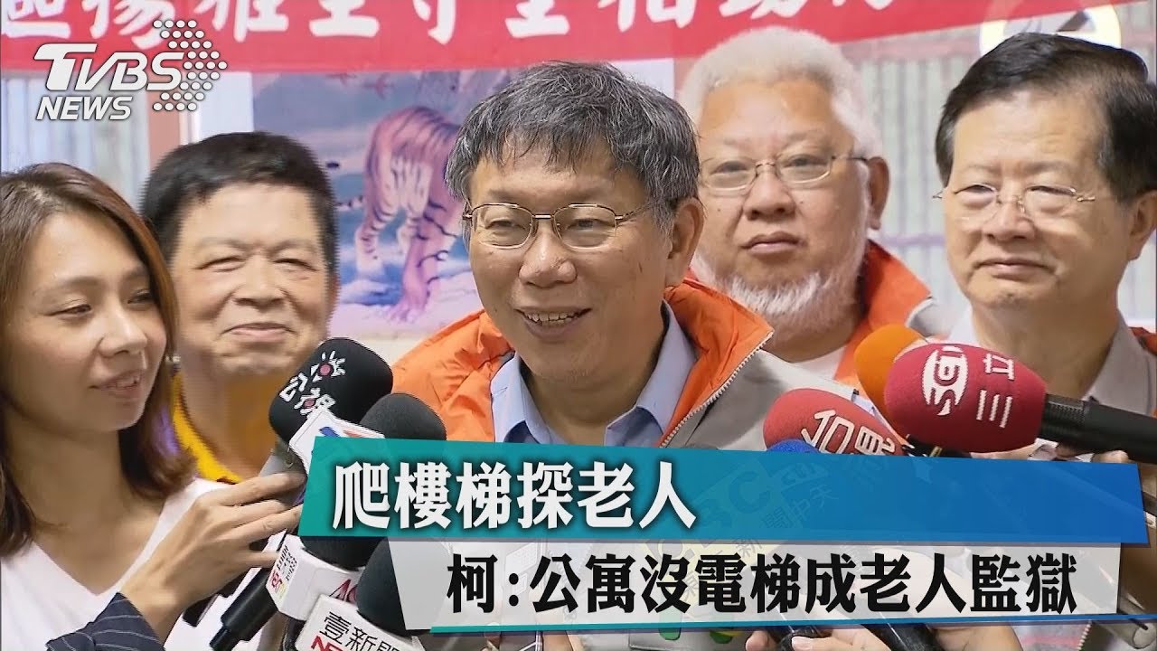 爬樓梯探老人 柯:公寓沒電梯成老人監獄