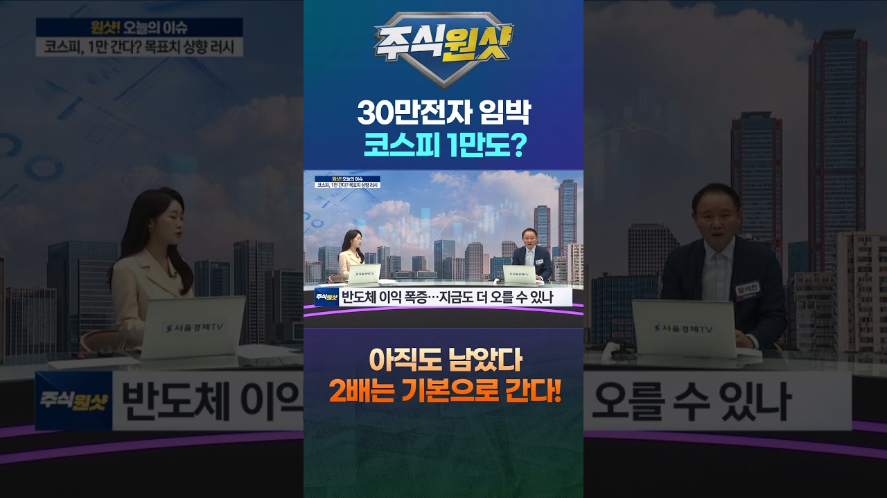30만전자 임박 코스피 1만도? 아직도 남았다 2배는 기본으로 간다!