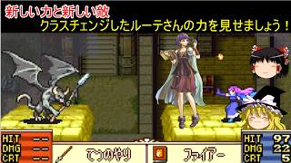 【ファイアーエムブレム　聖魔の光石】最初のクラスチェンジはルーテさん【ゆっくり実況】16
