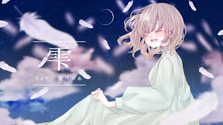 雫 〜獣の奏者エリン主題歌〜【望月のあ】 のサムネイル