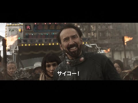 ニコラス・ケイジがほえる！『プリズナーズ・オブ・ゴーストランド』本予告