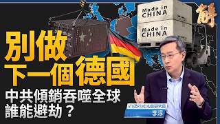 德國隱形冠軍恐遭團滅？「中共衝擊2.0」來襲！台灣供應鏈成歐洲救命稻草？供應鏈重組抵禦中共傾銷！台灣如何精準掌握「脫鉤」紅利？｜李淳｜新聞大破解【2026年7月9日】