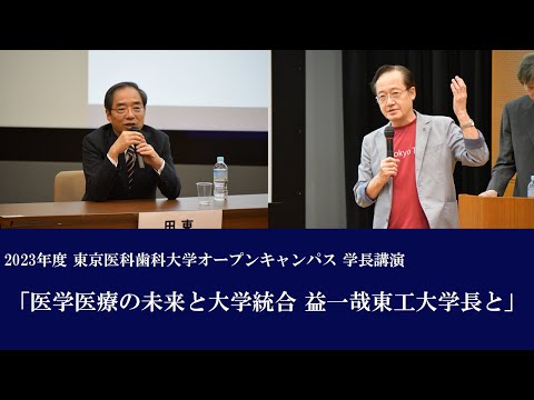 2023年度東京医科歯科大学オープンキャンパス 学長講演「医学医療の未来と大学統合 益一哉東工大学長と」