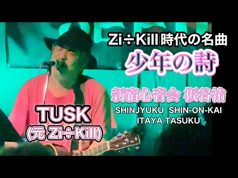 貴重 新宿心音会 板谷佑 TUSK DVD