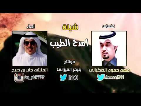 شيلة امدح الطيب لشاعر فهد بن حمود  العضياني اداء جابر بن صبح