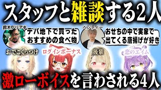 【ぶいすぽっ!】 激ローセリフで助かる男たち 激ローの配信でノリアキとスタッフの雑談がチルすぎた  【切り抜き】