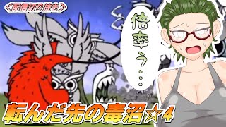 【にゃんこ大戦争】暴かれし神殿の秘宝☆4 - 転んだ先の毒沼【配信切り抜き】