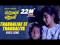 Thabbalige Ee Thabbaliya Video Song I Karpoorada Gombe I Ramesh Aravind Shruthi Hamsalekha