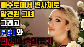 Download lagu [⚡] 배수로에서 변사체로 발견된 그녀 - 그리고 FBI와 범인의 술래잡기 mp3