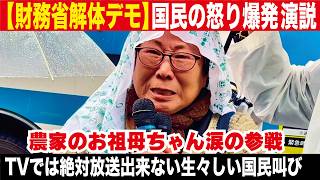 【財務省解体】魂が震える・・名もなき国民が叫ぶ涙の圧巻スピーチ