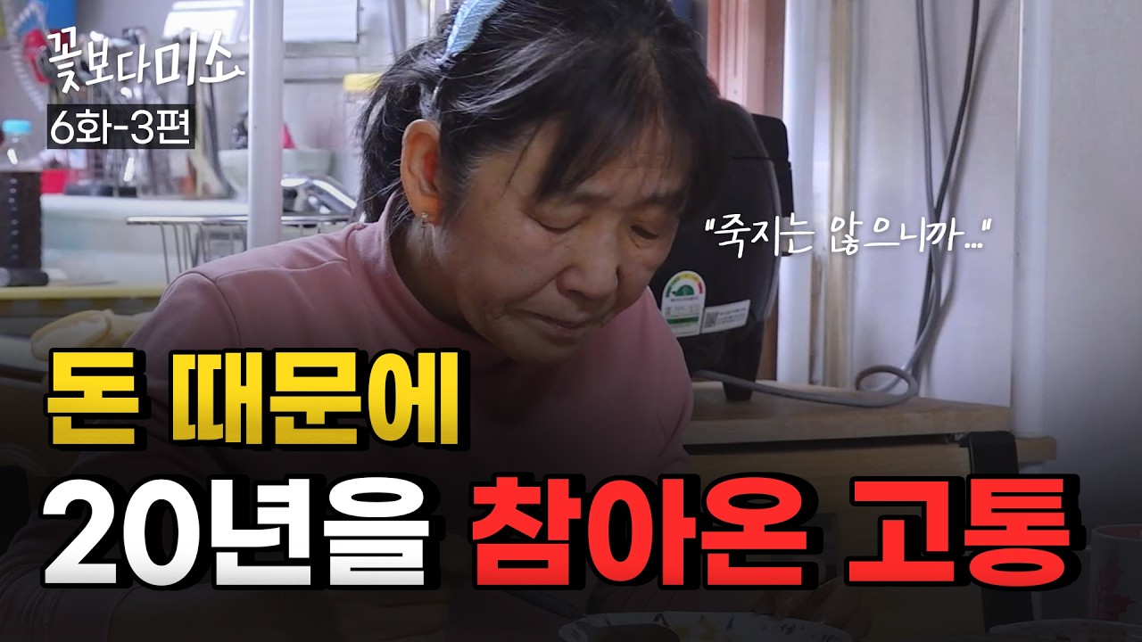 [6화-3편] "엄마가 미안해..." 세상의 상처로부터 아픈 딸을 지켜온 엄마의 숨겨진 눈물ㅣ장혁진 원장님의 재능기부 프로젝트 "꽃보다미소"