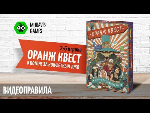 Миниатюра изображения товара Настольная игра Muravey Games Оранж Квест. В погоне за Конфетным Джо (3-издание)