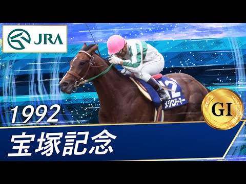 1992 Takarazuka Kinen (GⅠ) | Mejiro Palmer | JRA Official