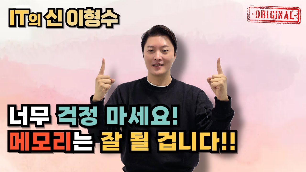 너무 걱정 마세요! 메모리는 잘 될 겁니다!!