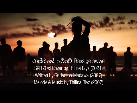 රාස්සිගේ අව්වේ Rassige Awwe SKITZOsl Cover by Thilina Blyz #thilinablyz
