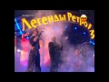 Dschinghis Khan - Komm Doch Heim (Канал РЕН) 