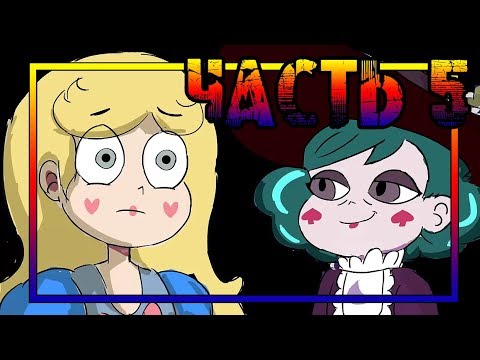 ★ПОСЛЕДНЯЯ КОРОЛЕВА★.часть 5.☽комикс☾.✦ Стар против сил зла.✦SVTFOE comics (dub comics)