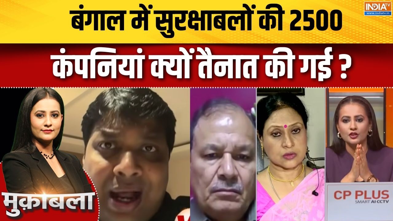 Bengal Election Security Updates : बंगाल में सुरक्षाबलों की 2500 कंपनियां क्?