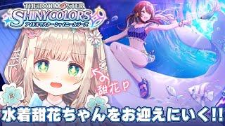 【 #シャニマス 】初心者Pが水着甜花ちゃん狙いで持ってるジュエル分回す！引けたらWINGもやりたい！！※完全初見&ネタバレ注意【 #個人Vtuber /  #たろおんえあ】