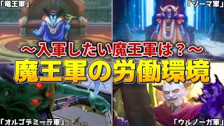 【歴代ドラクエ】　魔王軍の労働環境ガチ査定～入軍したい魔王軍は？～（前編）