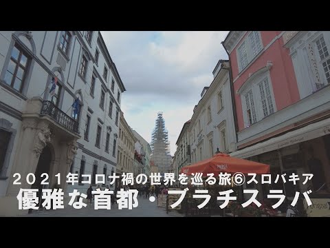 Como viajar pelo mundo em 2021 ⑥ Eslováquia - A elegante capital de Bratislava