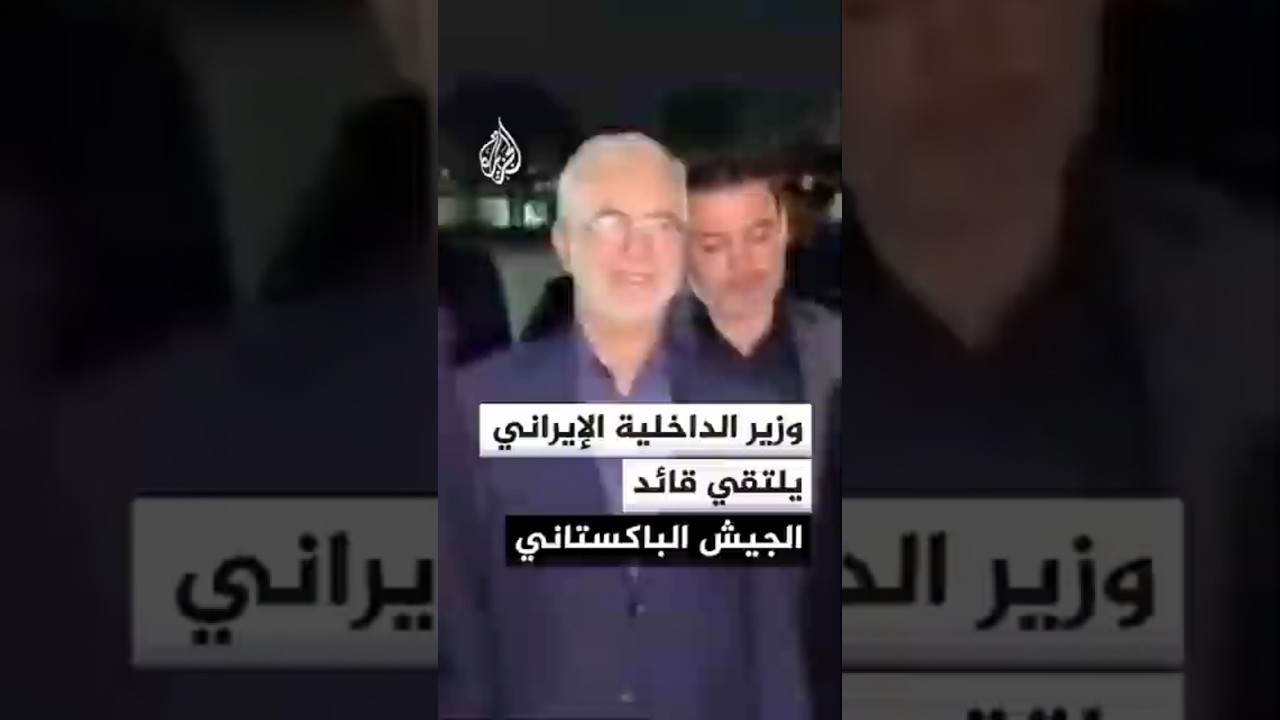 فيديو | مصادر للجزيرة: وزير الداخلية الإيراني يلتقي قائد الجيش الباكستاني في إسلام آباد