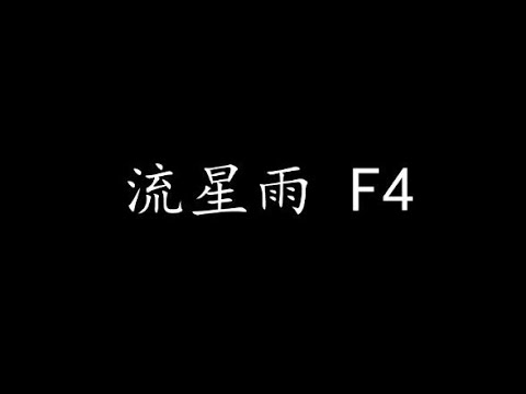 流星雨 F4 (歌词版)