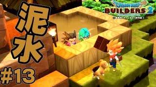 夏だし、水遊びしよう！【ドラクエ ビルダーズ2】#13