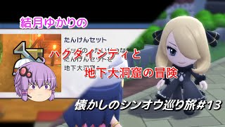 【ポケモンBDSP】懐かしのシンオウ巡り旅＃13【結月ゆかり】