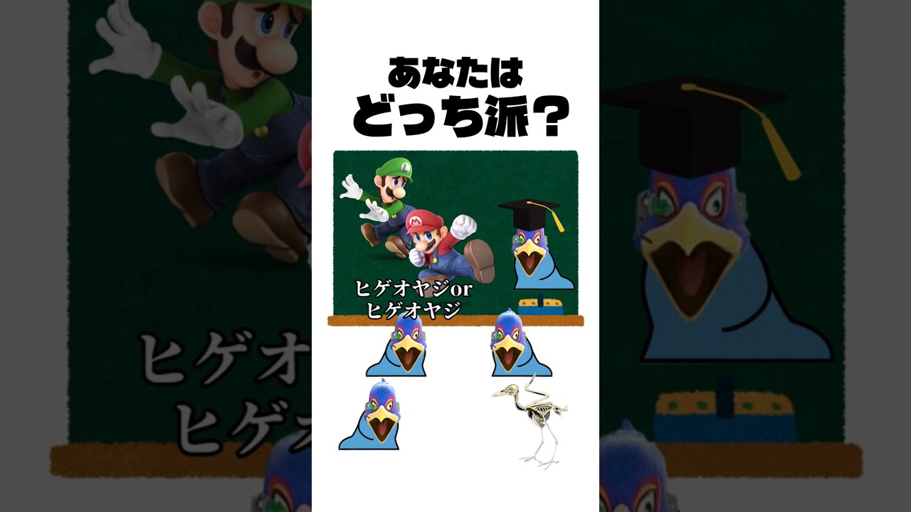 あなたはどっち派？ #shorts #スマブラsp