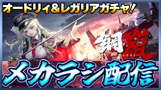 【鋼嵐】 おじさんのメカラシ配信　今日は完凸オードリィ目指してガチャるぞ！！【メカラシ】