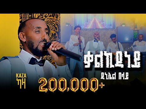 girmay arya - Daniel belay  - kalkidaney -  -  2025 ግርማይ ኣርኣያ - ቃልኪዳነይ - ዋንነት ደርፊ - ዳኒኤል በላይ