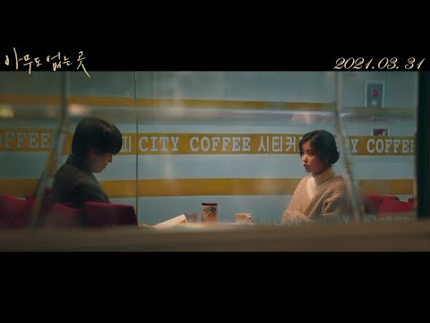 [아무도 없는 곳] 메인예고편