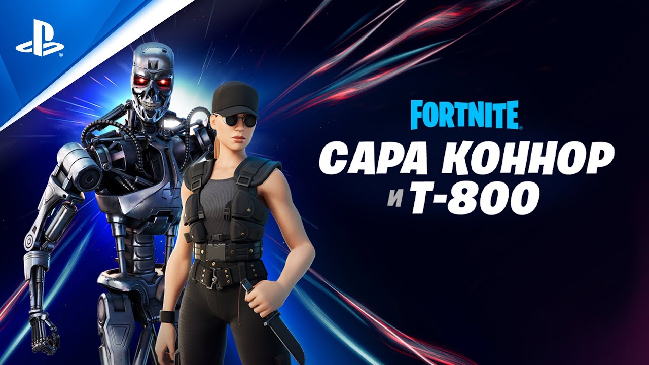 Fortnite | Сара Коннор и Т-800 прибывают через Эпицентр | PS5, PS4