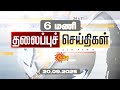 Headlines Now Morning 6 AM 20 09 2025 Sun News Tamil News Today Latest News